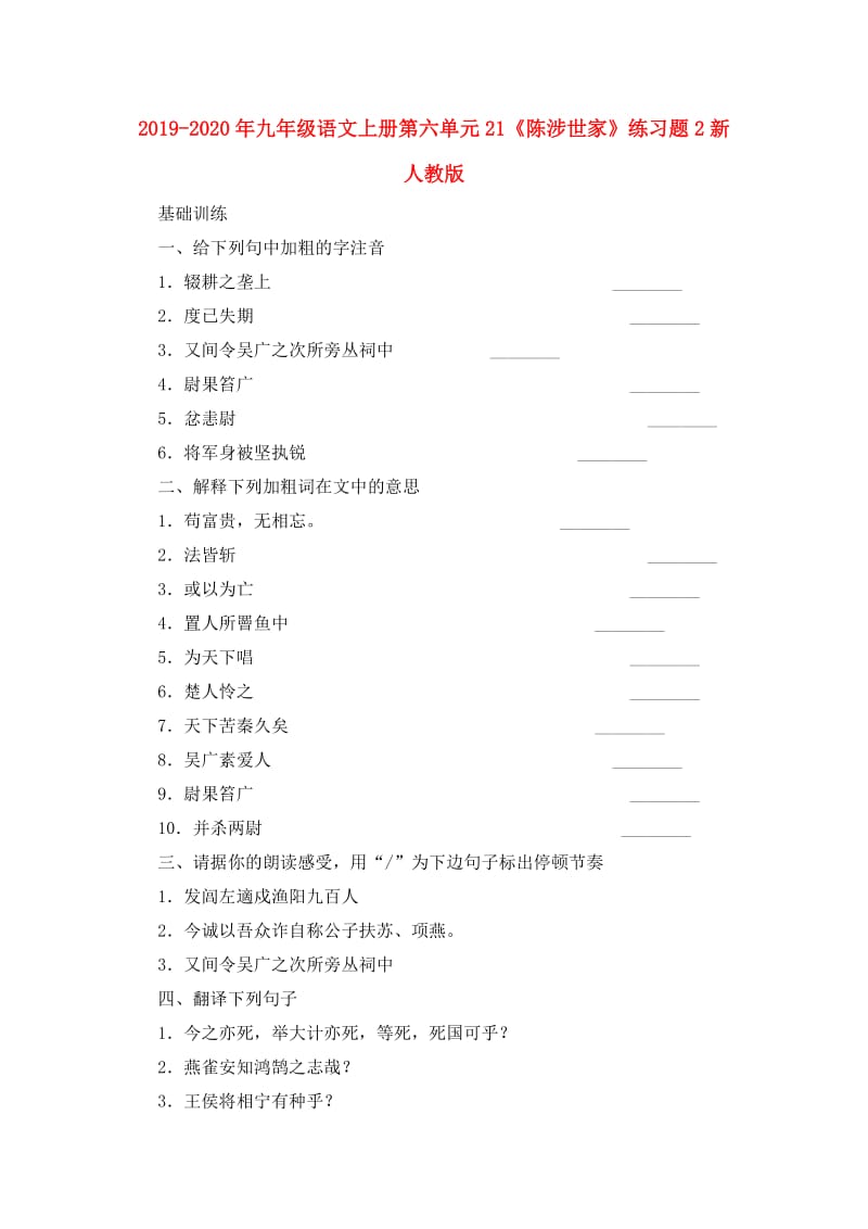 2019-2020年九年级语文上册第六单元21《陈涉世家》练习题2新人教版.doc_第1页