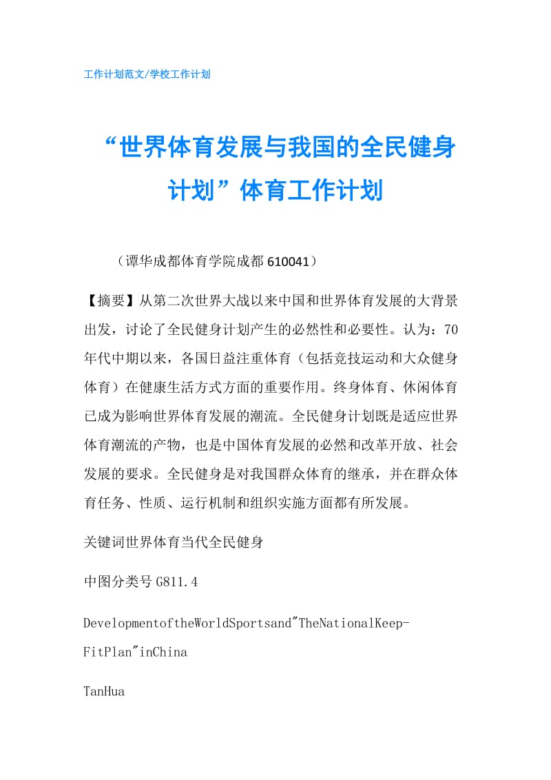 “世界体育发展与我国的全民健身计划”体育工作计划.doc_第1页