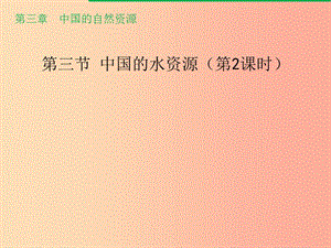 八年級地理上冊 3.3《中國的水資源》課件2 （新版）湘教版.ppt