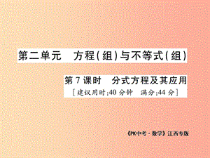 江西省2019年中考數(shù)學(xué)總復(fù)習(xí) 第二單元 方程（組）與不等式（組）第7課時(shí) 分式方程及其應(yīng)用（高效集訓(xùn)本）課件.ppt