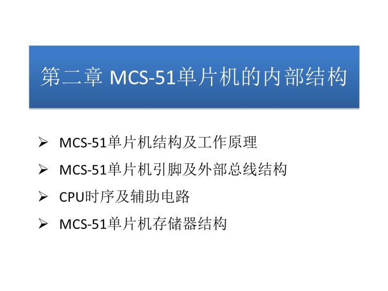 MCS-51单片机的内部结构.ppt_第1页