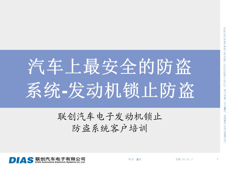 上海联创发动机防盗系统.ppt_第1页