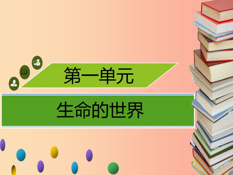 2019年秋季七年级生物上册第一单元第1章第1节形形色色的生物第1课时生物的多样性习题课件（新版）北师大版.ppt_第1页