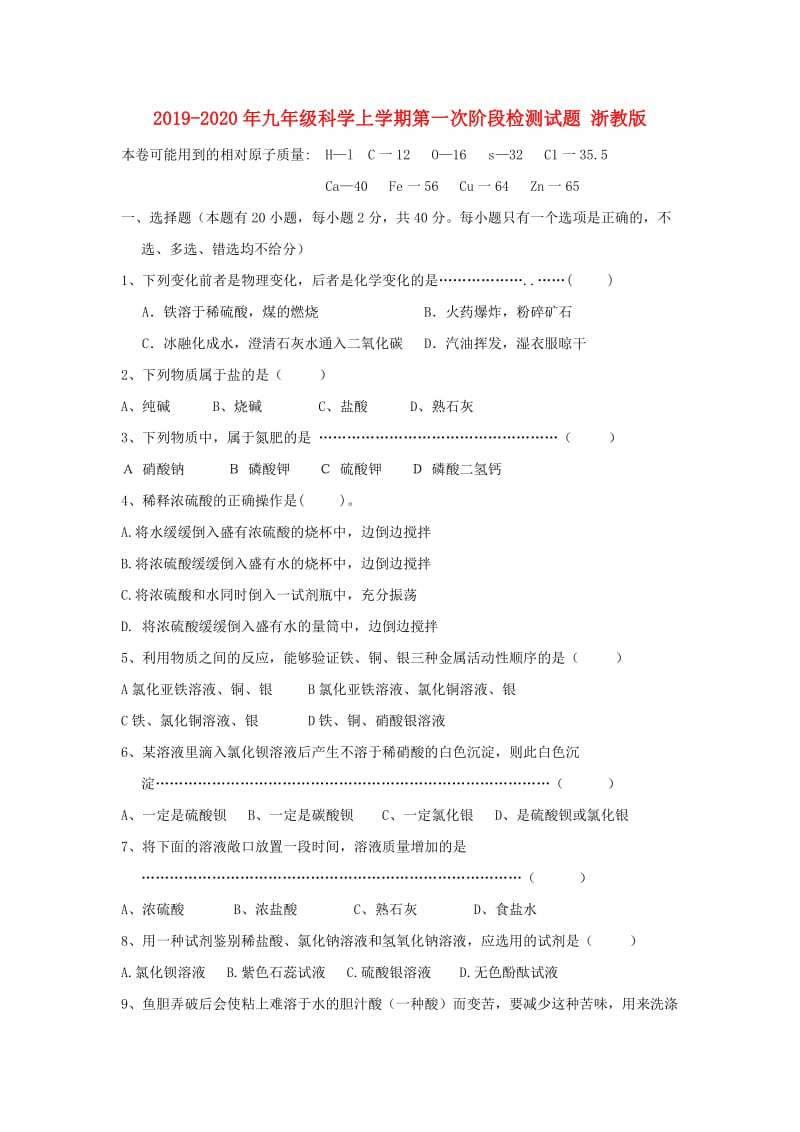 2019-2020年九年级科学上学期第一次阶段检测试题 浙教版.doc_第1页