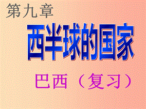 四川省中考地理 第九章 西半球的國家復(fù)習課件2.ppt