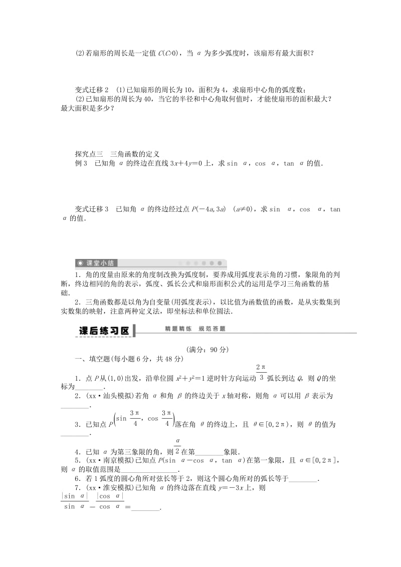 2019-2020年高考数学大一轮复习 4.1任意角、弧度制及任意角的三角函数学案 理 苏教版.doc_第3页