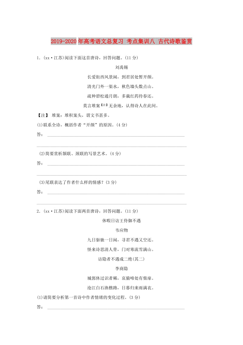 2019-2020年高考语文总复习 考点集训八 古代诗歌鉴赏.doc_第1页