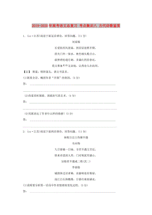 2019-2020年高考語文總復習 考點集訓八 古代詩歌鑒賞.doc