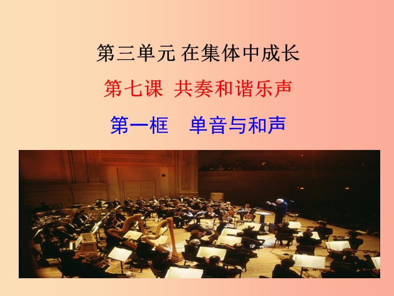 江苏省徐州市七年级道德与法治下册 第三单元 在集体中成长 第七课 共奏和谐乐章 第1框 单音与和声.ppt_第2页