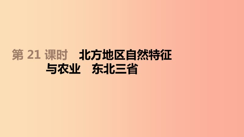 江苏省2019年中考地理一轮复习八下第21课时北方地区自然特征与农业东北三饰件新人教版.ppt_第1页