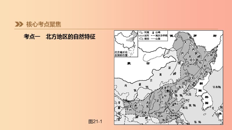 江苏省2019年中考地理一轮复习八下第21课时北方地区自然特征与农业东北三饰件新人教版.ppt_第2页