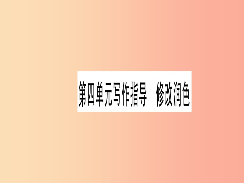 2019年九年级语文下册 第四单元 写作 修改润色习题课件 新人教版.ppt_第1页