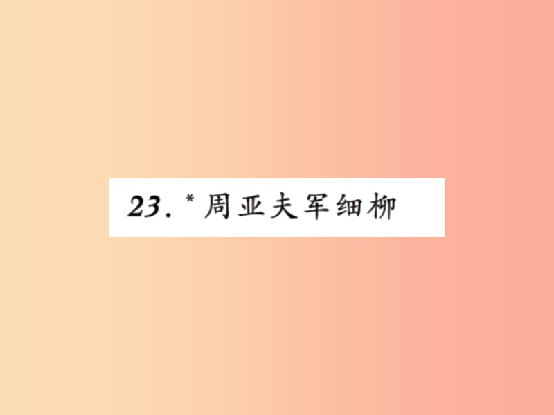 2019年八年级语文上册第六单元23周亚夫军细柳习题课件新人教版.ppt_第1页