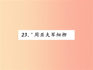 2019年八年級語文上冊第六單元23周亞夫軍細(xì)柳習(xí)題課件新人教版.ppt