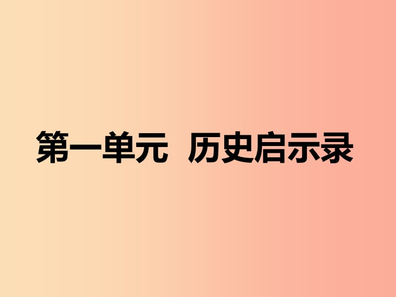 江西省九年级政治全册 第一单元 历史启示录 第1课 历史的足迹 第1课时《五千年文明》课件 教科版.ppt_第1页