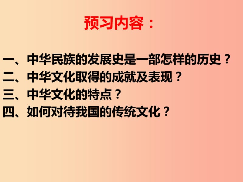 江西省九年级政治全册 第一单元 历史启示录 第1课 历史的足迹 第1课时《五千年文明》课件 教科版.ppt_第3页