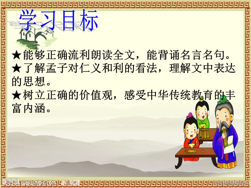 孟子见梁惠王(秋凤).ppt_第3页