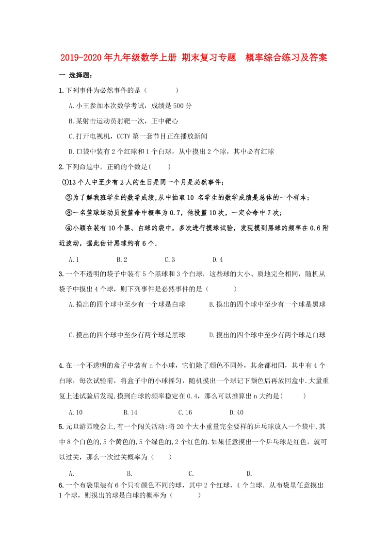 2019-2020年九年级数学上册 期末复习专题 概率综合练习及答案.doc_第1页