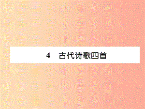 2019年七年級(jí)語文上冊(cè) 第一單元 4古代詩歌四首（古文今譯）習(xí)題課件 新人教版.ppt