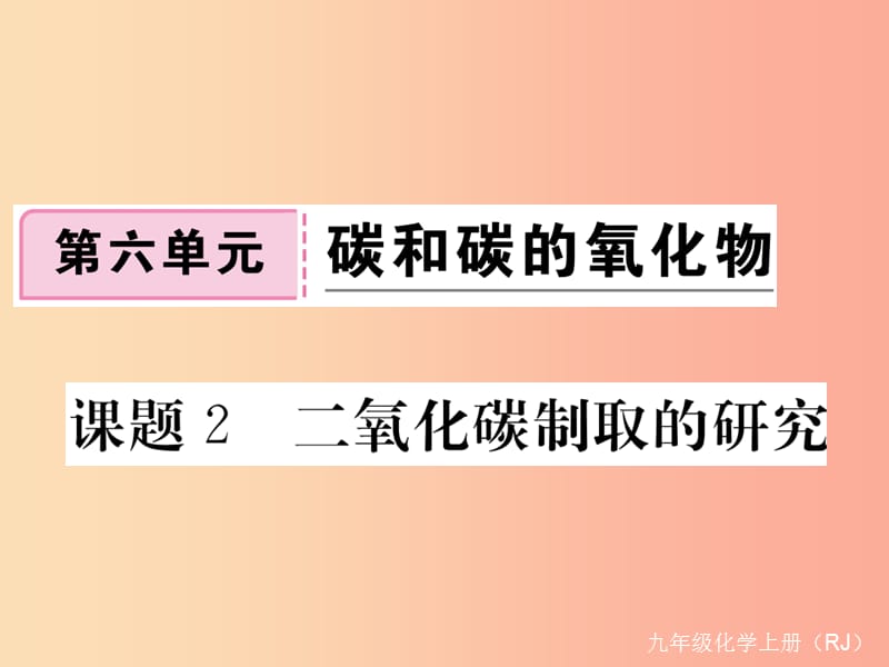 九年级化学上册 第六单元 碳和碳的氧化物 课题2 二氧化碳制取的研究练习课件（含2019年全国模拟） 新人教版.ppt_第1页