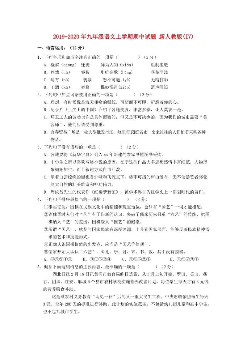 2019-2020年九年级语文上学期期中试题 新人教版(IV).doc_第1页