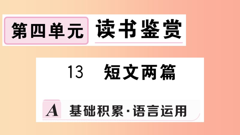 九年级语文下册第四单元13短文两篇习题课件新人教版.ppt_第1页