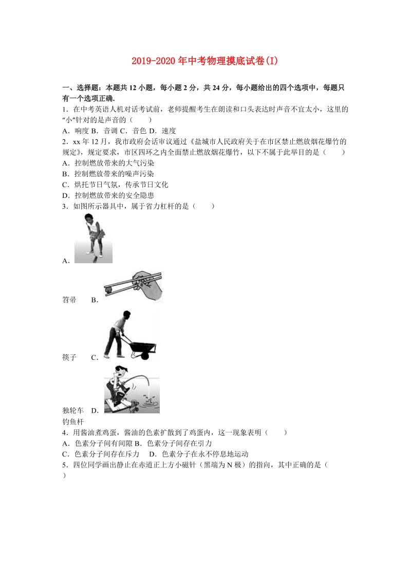 2019-2020年中考物理摸底试卷(I).doc_第1页