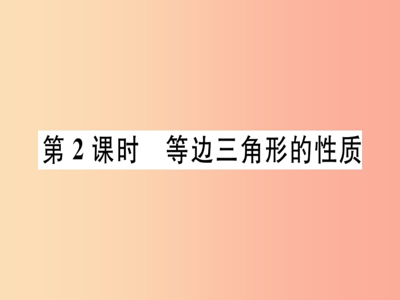 八年级数学上册 第十七章 特殊三角形 17.1 等腰三角形 第2课时 等边三角形的性质习题课件 冀教版.ppt_第1页