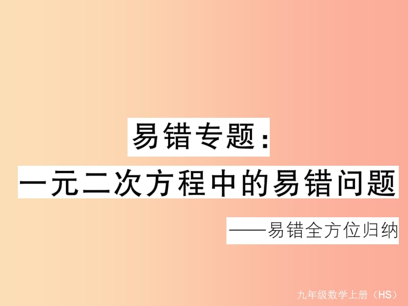 2019秋九年级数学上册易错专题一元二次方程中的易错问题习题讲评课件新版华东师大版.ppt_第1页