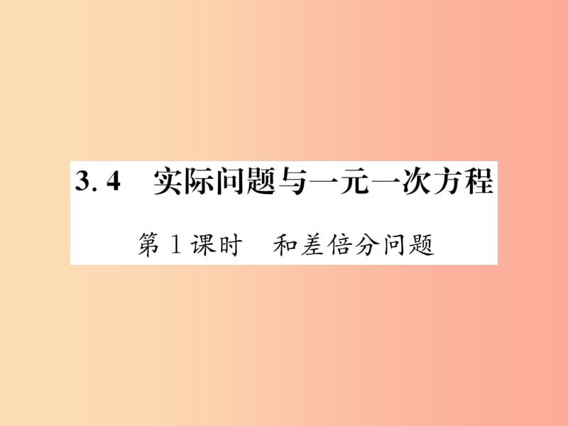 七年级数学上册第3章一元一次方程3.4实际问题与一元一次方程第1课时和差倍分问题习题课件 新人教版.ppt_第1页