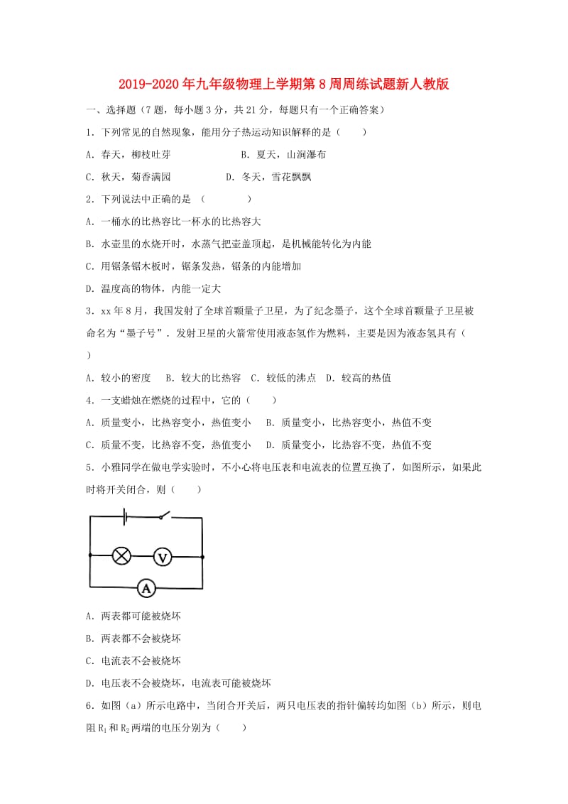 2019-2020年九年级物理上学期第8周周练试题新人教版.doc_第1页