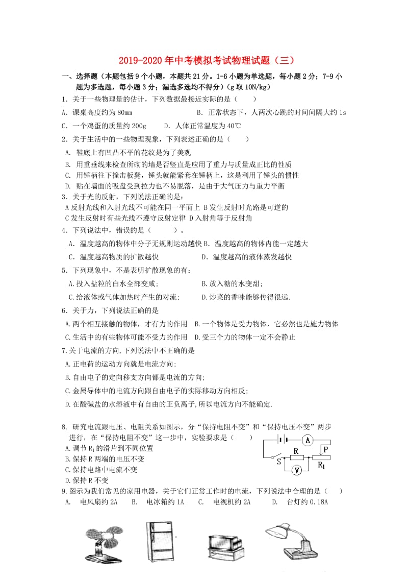 2019-2020年中考模拟考试物理试题（三）.doc_第1页