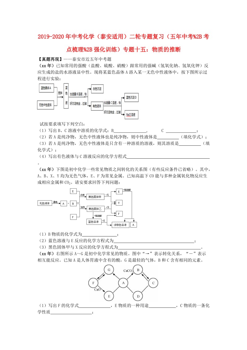 2019-2020年中考化学（泰安适用）二轮专题复习（五年中考%2B考点梳理%2B强化训练）专题十五：物质的推断.doc_第1页