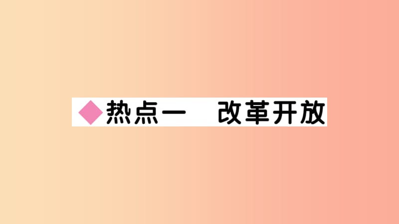 2019年九年级道德与法治上册第一单元富强与创新小结习题课件新人教版.ppt_第2页