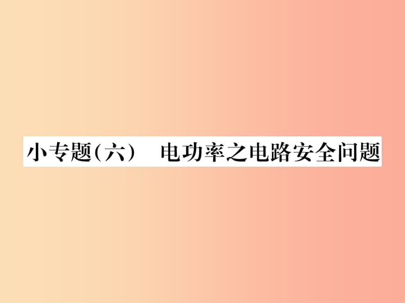 九年级物理全册 小专题（六）电功率之电路安全问题习题课件 新人教版.ppt_第1页