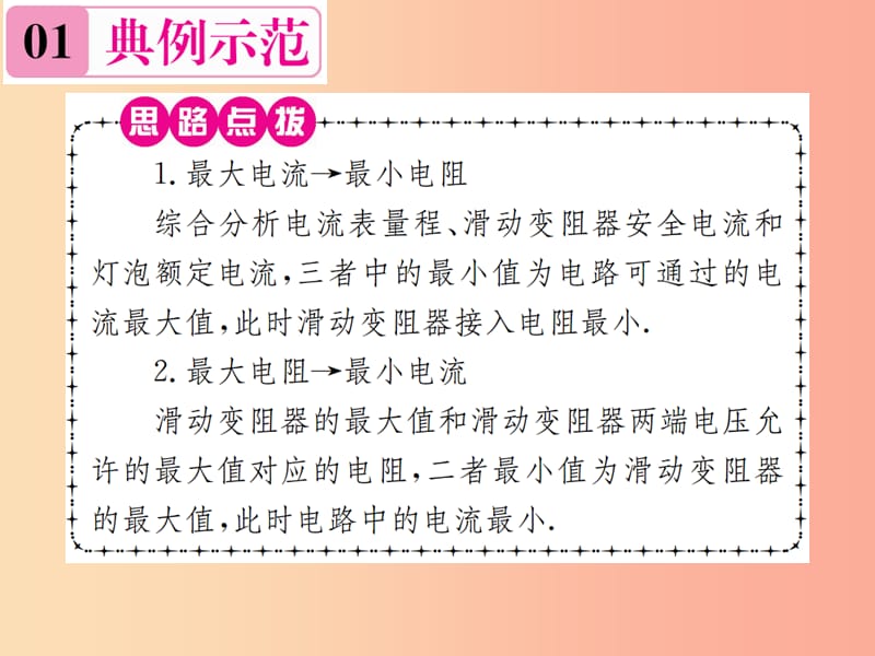 九年级物理全册 小专题（六）电功率之电路安全问题习题课件 新人教版.ppt_第3页