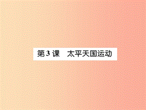 八年級歷史上冊 練習(xí)手冊 第1單元 中國開始淪為半殖民地半封建社會 第3課 太平天國運動課件 新人教版.ppt