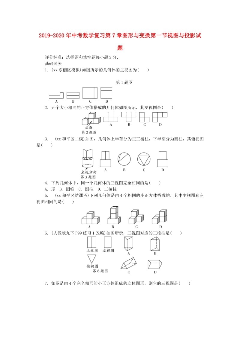 2019-2020年中考数学复习第7章图形与变换第一节视图与投影试题.doc_第1页