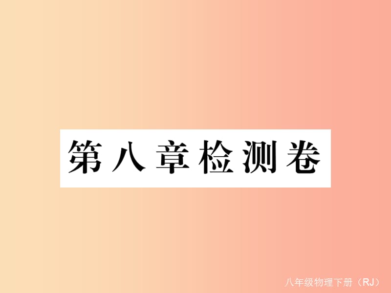 2019八年级物理下册第八章运动和力检测卷课件 新人教版.ppt_第1页