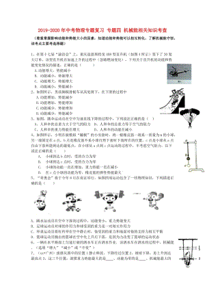 2019-2020年中考物理專題復(fù)習 專題四 機械能相關(guān)知識考查.doc