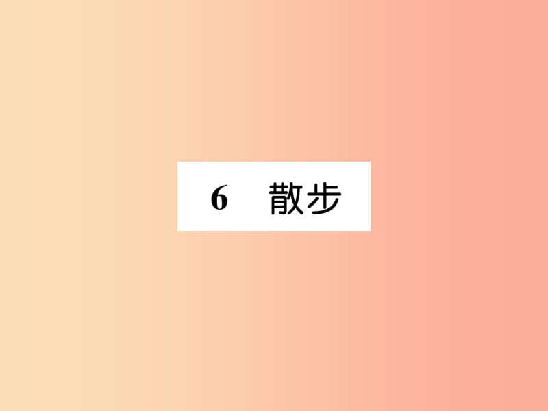 2019年七年级语文上册 第二单元 6 散步习题课件 新人教版.ppt_第1页