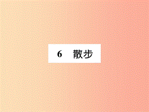 2019年七年級語文上冊 第二單元 6 散步習題課件 新人教版.ppt