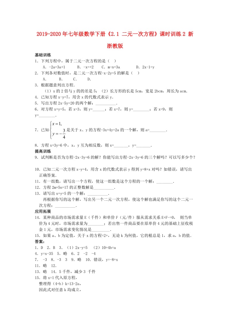 2019-2020年七年级数学下册《2.1 二元一次方程》课时训练2 新浙教版.doc_第1页