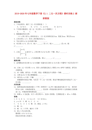 2019-2020年七年級(jí)數(shù)學(xué)下冊(cè)《2.1 二元一次方程》課時(shí)訓(xùn)練2 新浙教版.doc