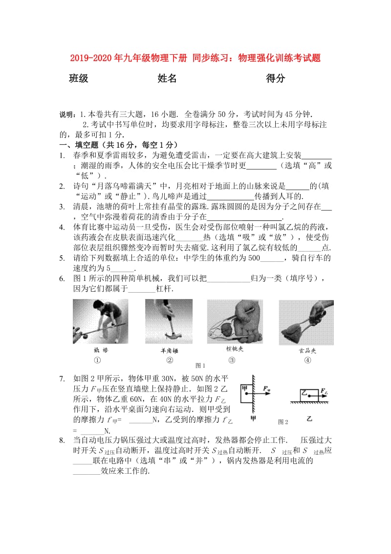 2019-2020年九年级物理下册 同步练习：物理强化训练考试题.doc_第1页