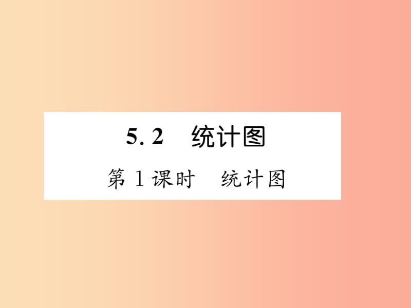 2019年秋七年级数学上册第5章数据的收集与统计图5.2统计图第1课时统计图习题课件新版湘教版.ppt_第1页