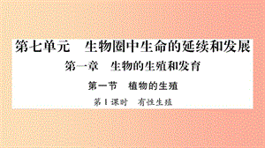 2019年八年級生物下冊 7.1.1 植物的生殖課件 新人教版.ppt