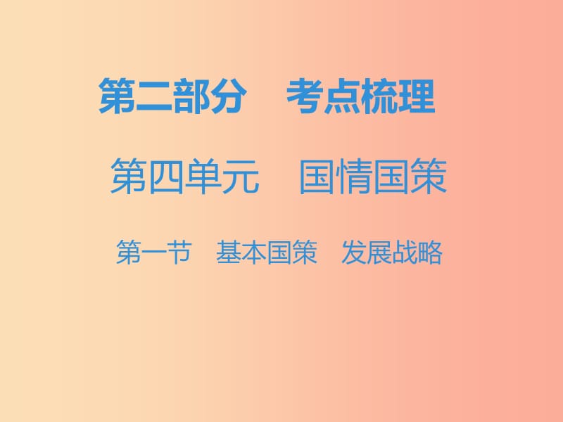 中考道德与法治复习 第二部分 考点梳理 第四单元 国情国策 第一节 基本国策 发展战略 .ppt_第1页