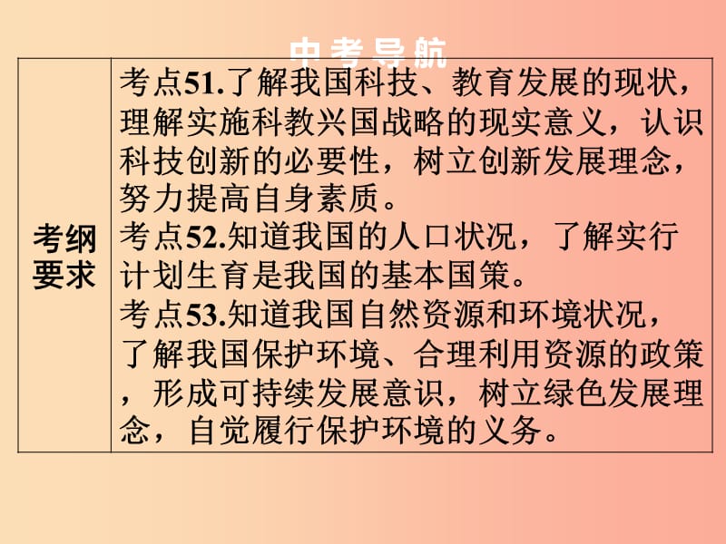 中考道德与法治复习 第二部分 考点梳理 第四单元 国情国策 第一节 基本国策 发展战略 .ppt_第3页