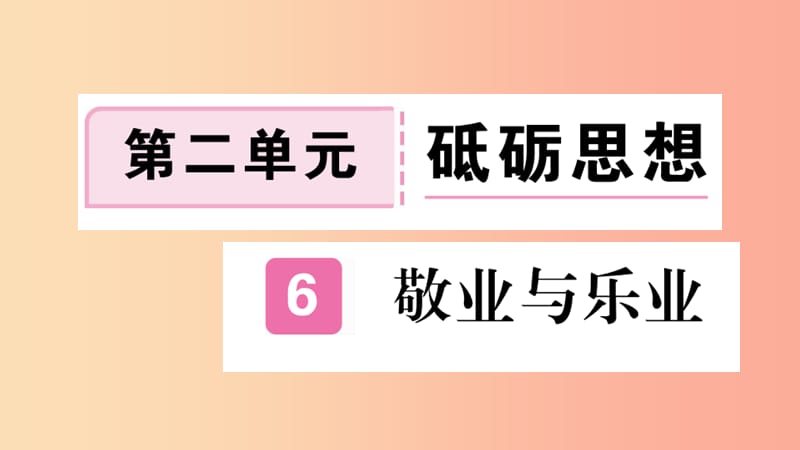 河南专版2019九年级语文上册第二单元6敬业与乐业课件新人教版.ppt_第1页